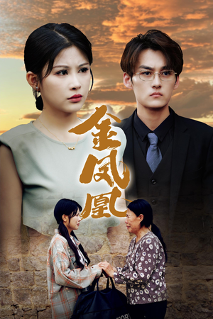 【金凤凰】80集短剧全集免费在线追剧