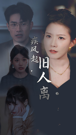 【疾风起，旧人离】32集免费在线观看短剧