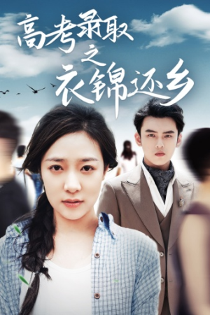 【高考录取之衣锦还乡】43集免费短剧线上看
