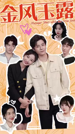 【金风玉露】63集免费短剧在线观享