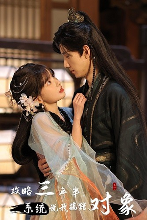 【攻略三年半，系统说我搞错对象】66集在线短剧免费全集看