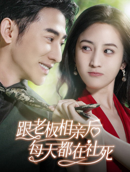 【跟老板相亲后每天都在社死】83集免费在线短剧畅快看