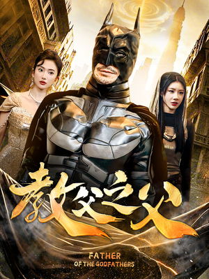 【教父之父】83集短剧免费全集一键观看