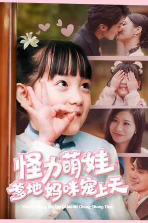 【怪力萌宝，爹地妈咪宠上天】60集短剧免费完整在线看