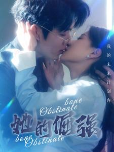 【她的倔强】100集免费短剧全集畅享观看