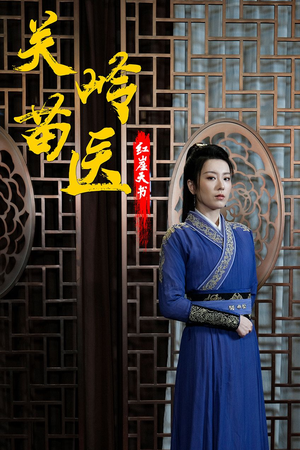 【关岭苗医红崖天书】98集短剧免费在线畅看