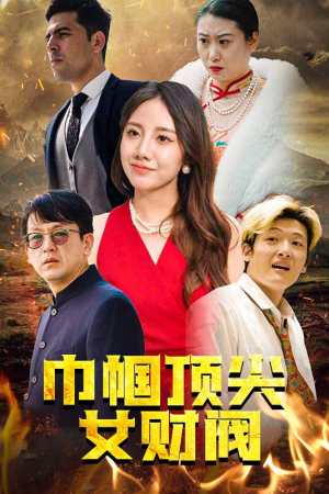 【巾帼顶尖女财阀】95集免费短剧全集速览