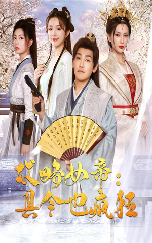 【攻略女帝：县令也疯狂】76集在线短剧免费畅享