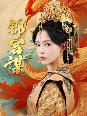 【锦宫谋】82集免费短剧全集畅快看