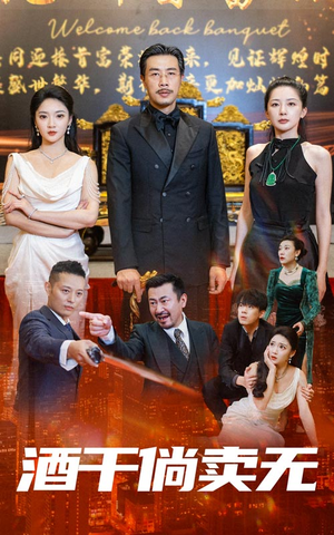 【酒干倘卖无】60集热门短剧免费全集赏看