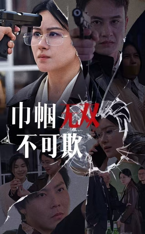 【巾帼无双不可欺】35集高清短剧在线免费览