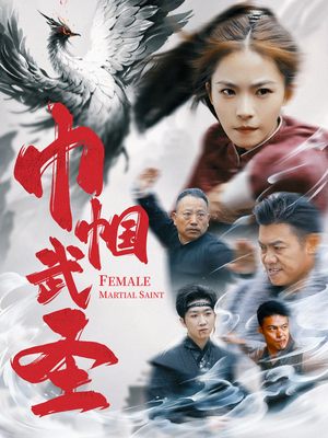 【巾帼武圣】41集短剧免费全集在线速看