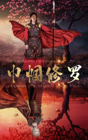 【巾帼修罗】短剧66集免费在线完整看