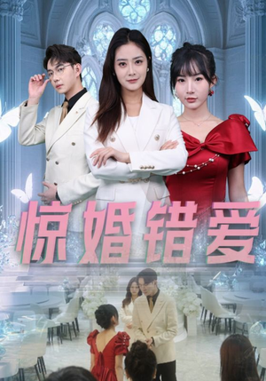【惊婚错爱】30集短剧在线免费完整观看