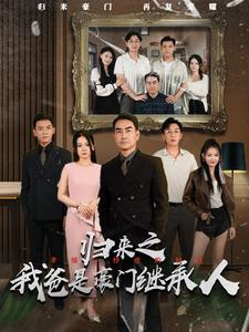 【归来之我爸是豪门继承人】50集短剧全集免费观览