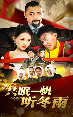 【共眠一帆听冬雨】51集在线短剧免费全集观