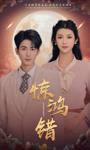 【惊鸿错】70集短剧免费全集线上观看