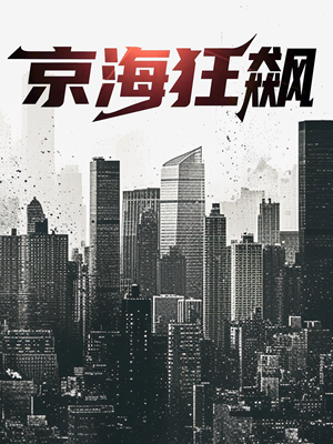 【京海狂飙】68集在线短剧免费全集观赏