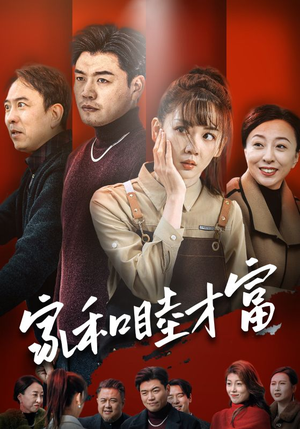 【家和睦才富】50集短剧在线免费全集浏览