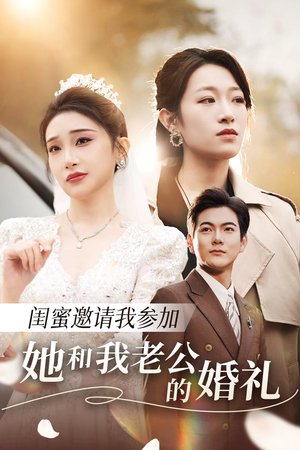 【闺蜜邀请我参加她和我老公的婚礼（合集）】35集短剧免费在线高清观