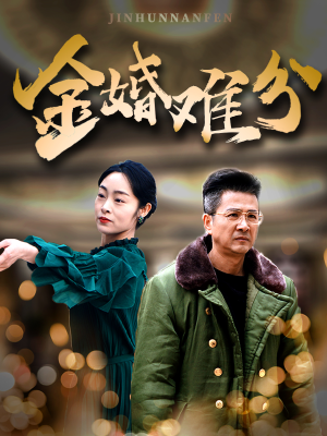 【金婚难分】40集免费短剧全集在线览