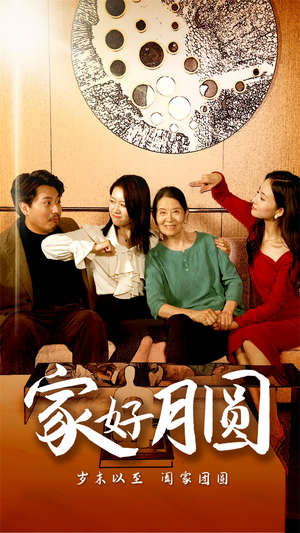 【家好月圆】31集免费短剧全集畅快看