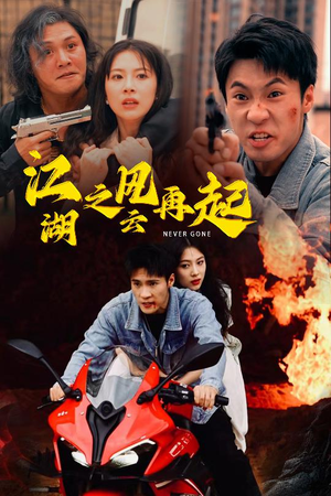 【江湖之风云再起】70集免费短剧在线赏江湖风云