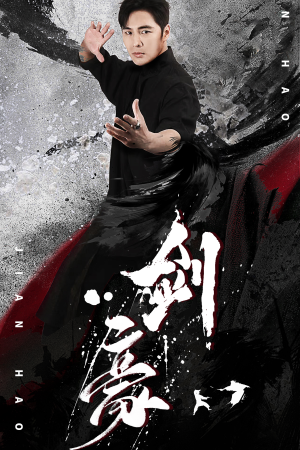 剑豪（90集）热播短剧抢先看