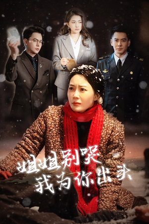 【姐姐别哭我为你出头】48集免费短剧在线全集观看