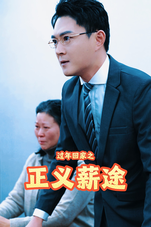 【过年回家之正义薪途】40集短剧全集在线免费观