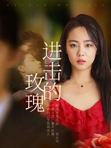 【进击的玫瑰】82集免费短剧在线高清观看