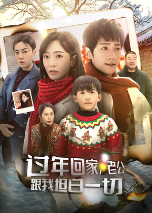 【过年回家，老公跟我坦白一切】45集短剧全集在线赏看