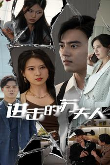 【进击的苏夫人】80集网盘短剧在线赏看