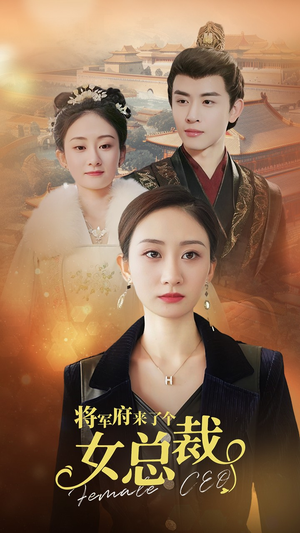【将军府来了个女总裁】88集短剧免费在线观览