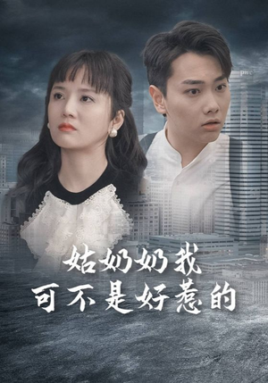 【姑奶奶我可不是好惹的】100集短剧免费全集在线赏