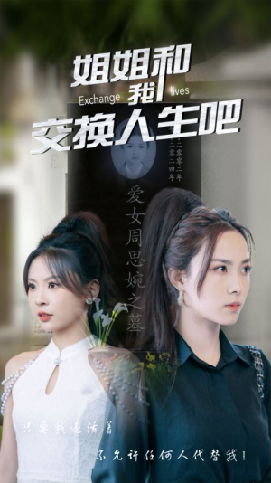 【姐姐和我交换人生吧】80集短剧全集免费在线赏