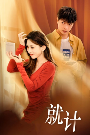 【将计就计】33集在线短剧全集畅享