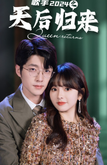 【歌手2024之天后归来】70集免费短剧全集畅快观看