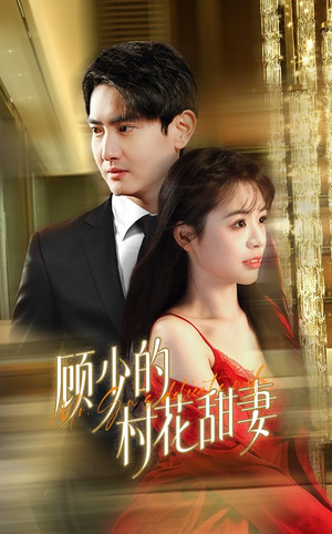 【顾少的村花甜妻】59集短剧免费即点即看