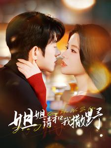 【姐姐请和我撒娇】100集免费短剧在线看全集