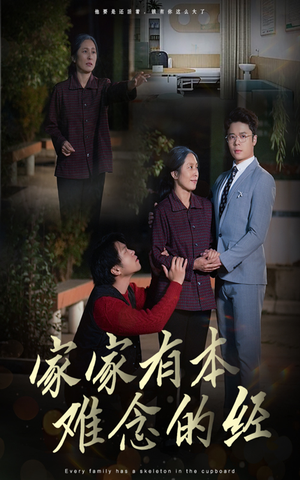 【家家有本难念的经】34集短剧在线免费观看