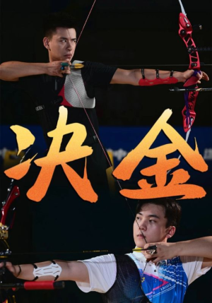 【决金】30集短剧免费在线完整观看