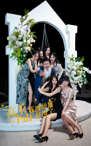 【高手下山，我被师姐包围了】75集精彩短剧免费观享