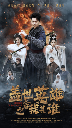 【盖世英雄之舍我其谁】61集短剧免费在线观赏