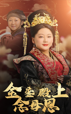【金銮殿上念母恩】60集短剧免费在线高清观看