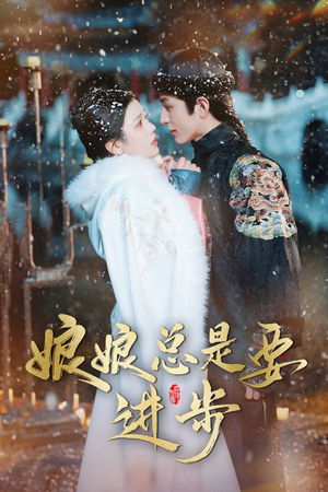 【宫廷夜雨十年灯（娘娘总是要进步）】40集免费短剧在线全集观