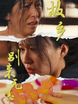 【故乡别来无恙】55集高清短剧在线免费看