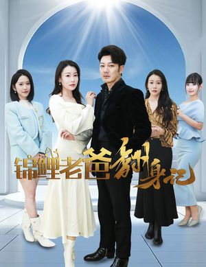 【锦鲤老爸翻身记】30集短剧免费高清在线看