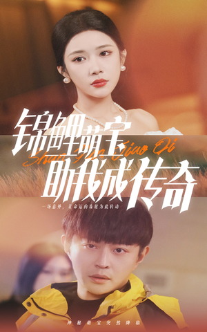 【锦鲤萌宝助我成传奇】41集短剧全集免费速看