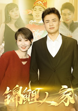 【锦鲤人家】30集短剧在线免费畅看